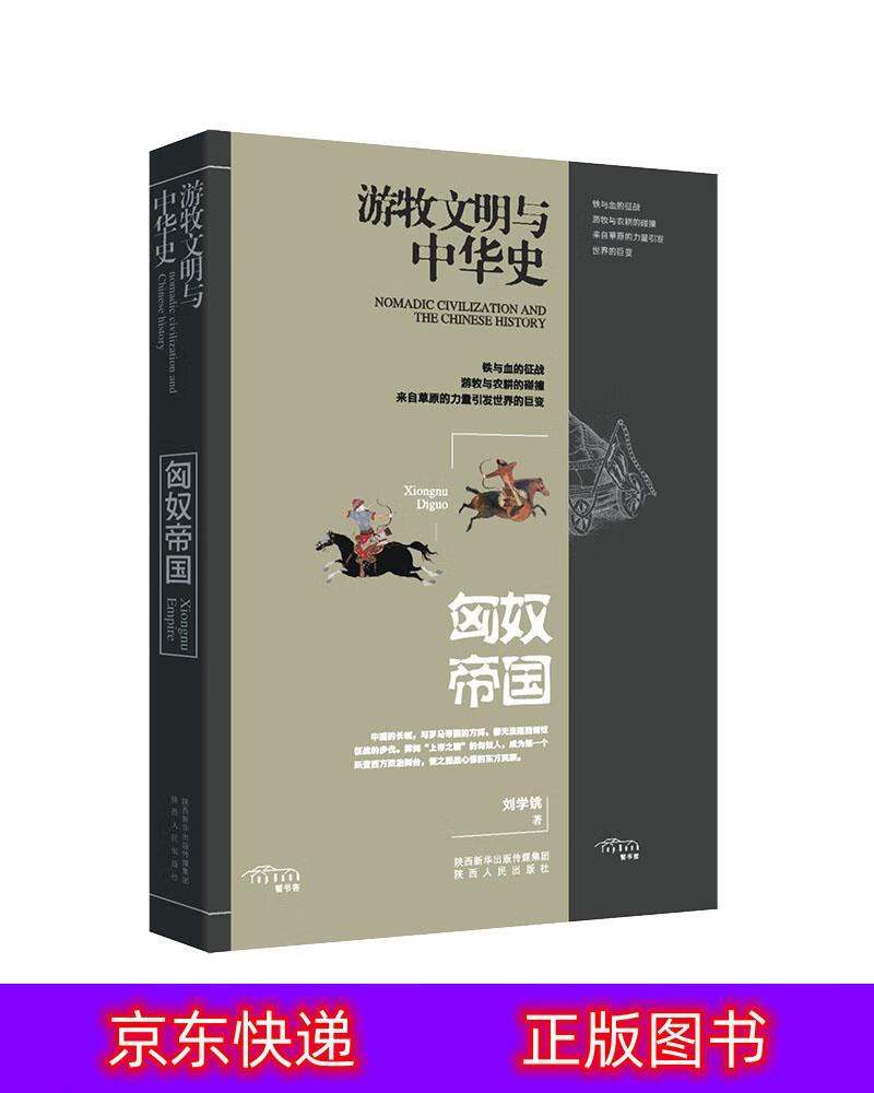 琨艺图书 只售正版 】游牧民族与中华史:匈奴帝国民族史类书籍 匈奴