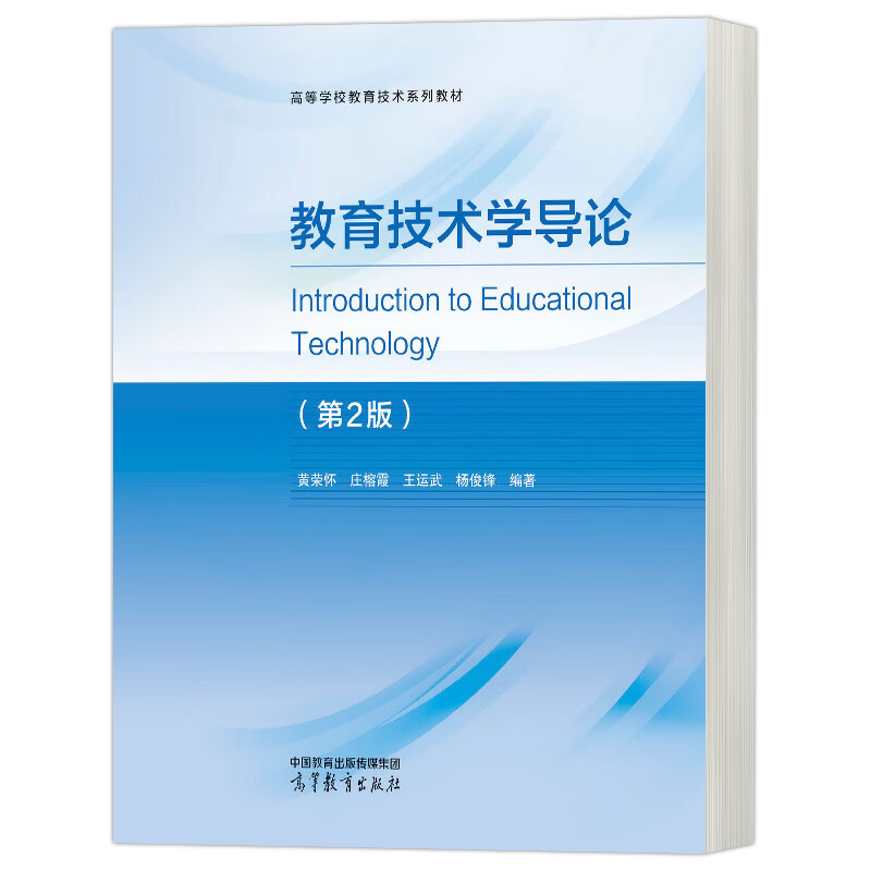包邮 教育技术学导论 2版二版 黄荣怀 庄榕霞 运武 高等教育出版社