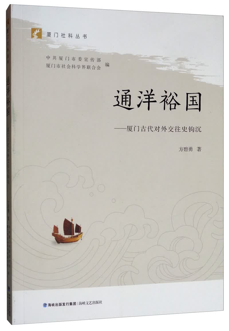 通洋裕国：厦门古代对外交往史钩沉