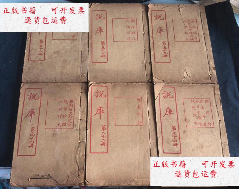 【二手9成新】说库(第44册)胜朝彤史拾遗记 龙蜀?闻 八?