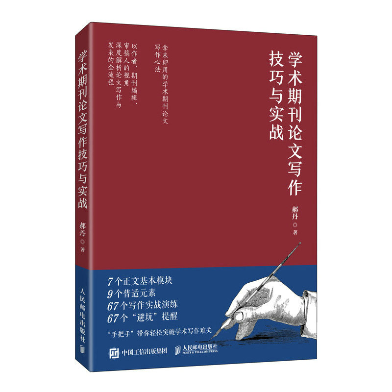 学术期刊论文写作技巧与实战 郝丹核心期刊主编力作学术论文参考文献格式学术SCI论文CSSCI写 写作指南书