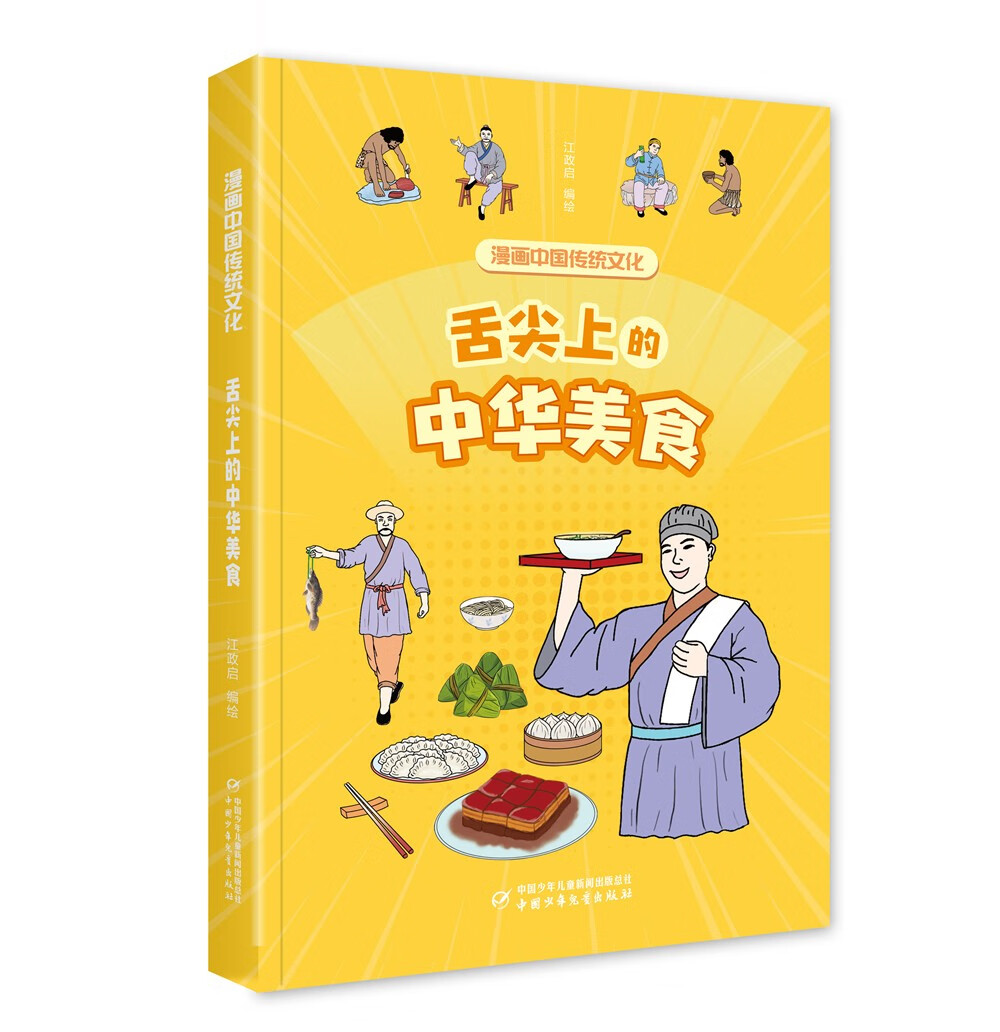 漫画中国传统文化——舌尖上的中华美食