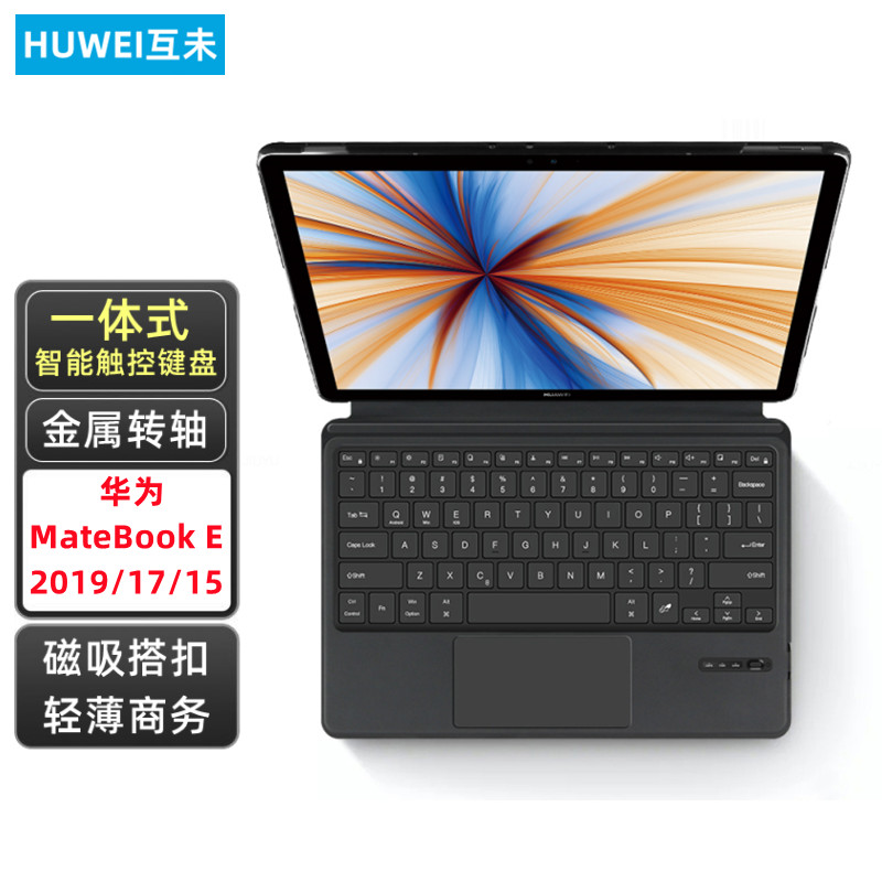 互未(huwei) 华为matebook e键盘2019/17/15平板电脑智能触控蓝牙键盘
