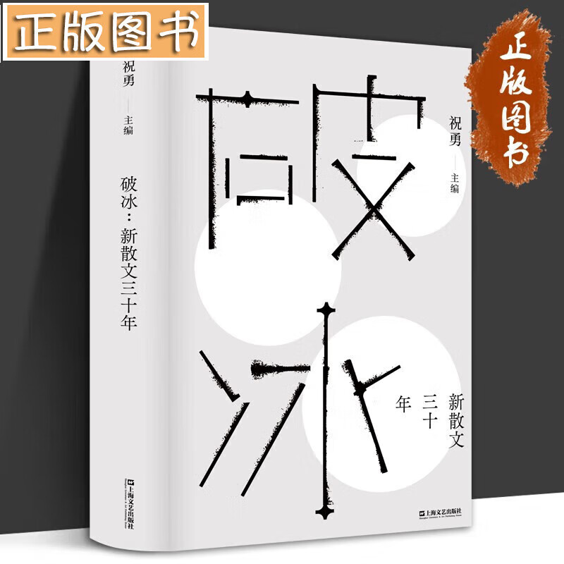 【多规格自选】祝勇作品三部曲 破冰:新散文三十年 为什么唐朝会出