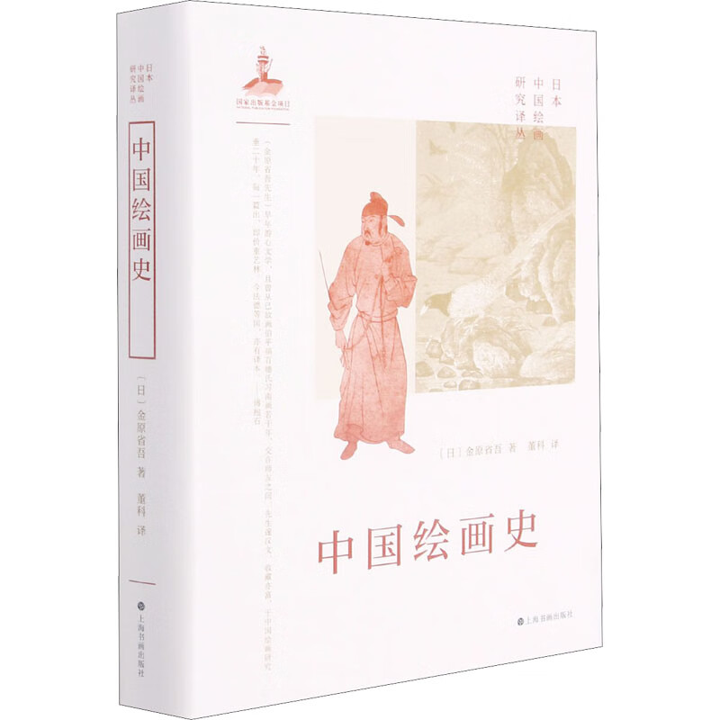 中国绘画史 (日)金原省吾 董科 译 书籍