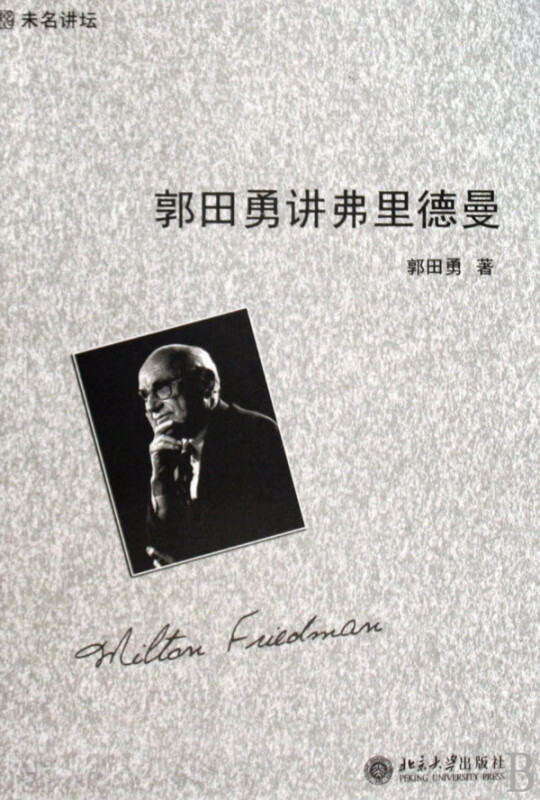 郭田勇讲弗里德曼/未名讲坛