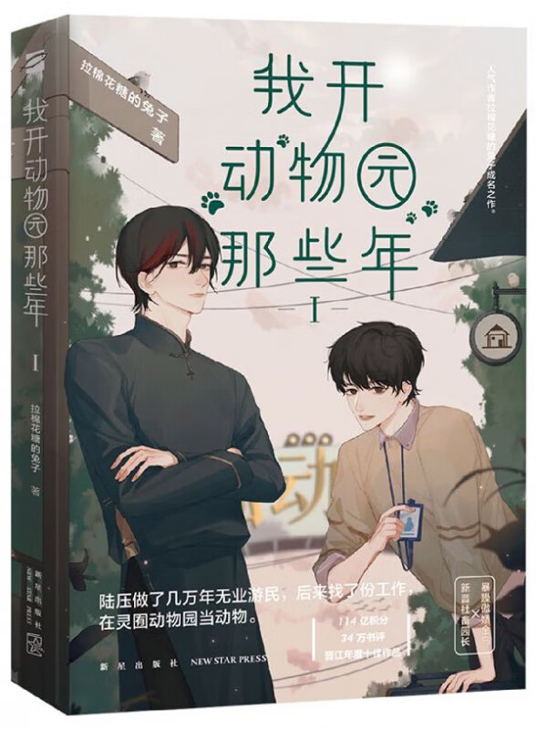我开动物园那些年(Ⅰ)