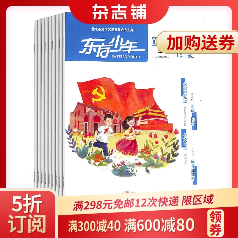 东方少年阅读与作文杂志 2023年5月起订 1年共12期 杂志铺全年订阅