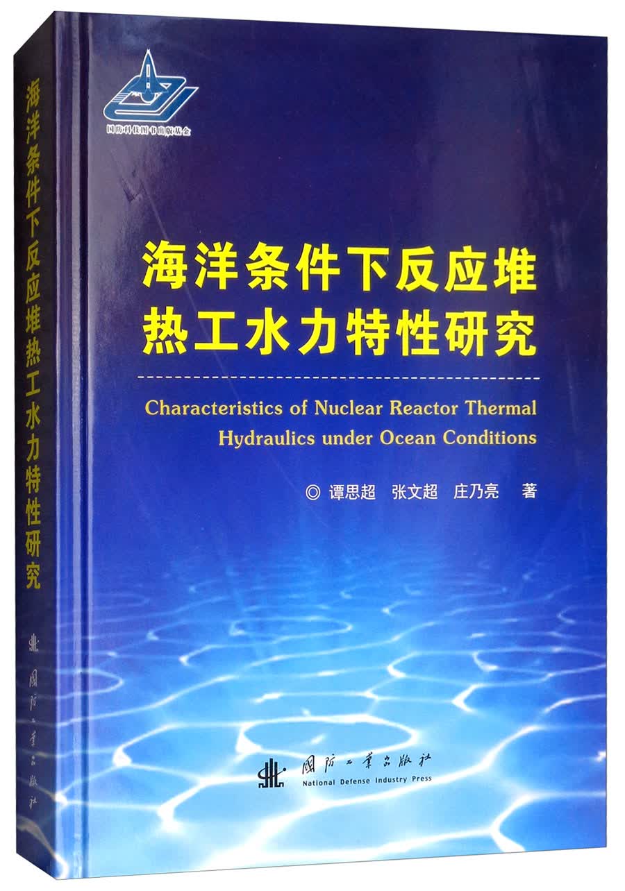 正版现货 海洋条件下反应堆热工水力特性研究9787118112542国防工业