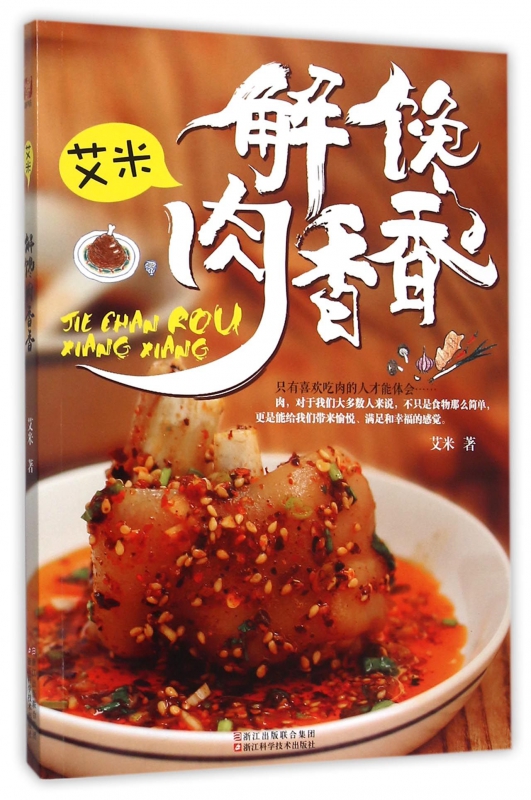 艾米解馋肉香香