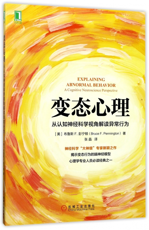变态心理(从认知神经科学视角解读异常行为)