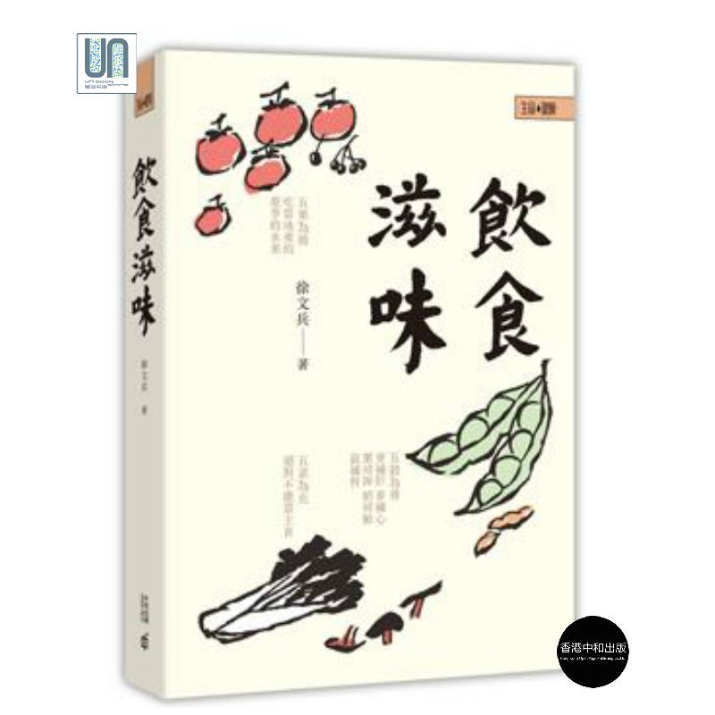 饮食滋味 香港中和 徐文兵 饮食文化 进口 港版