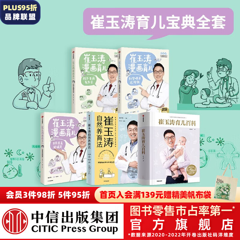 包邮 崔玉涛系列（套装5册）崔玉涛育儿百科+崔玉涛自然养育法+崔玉涛育儿漫画  崔玉涛等著 中信出版社图书