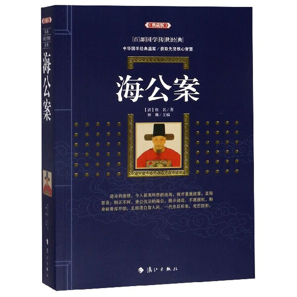 正版 海公案(典藏版)/百部国学传世经典系列 作者:(清)佚名|编者:钟琳 国学 漓江出版社