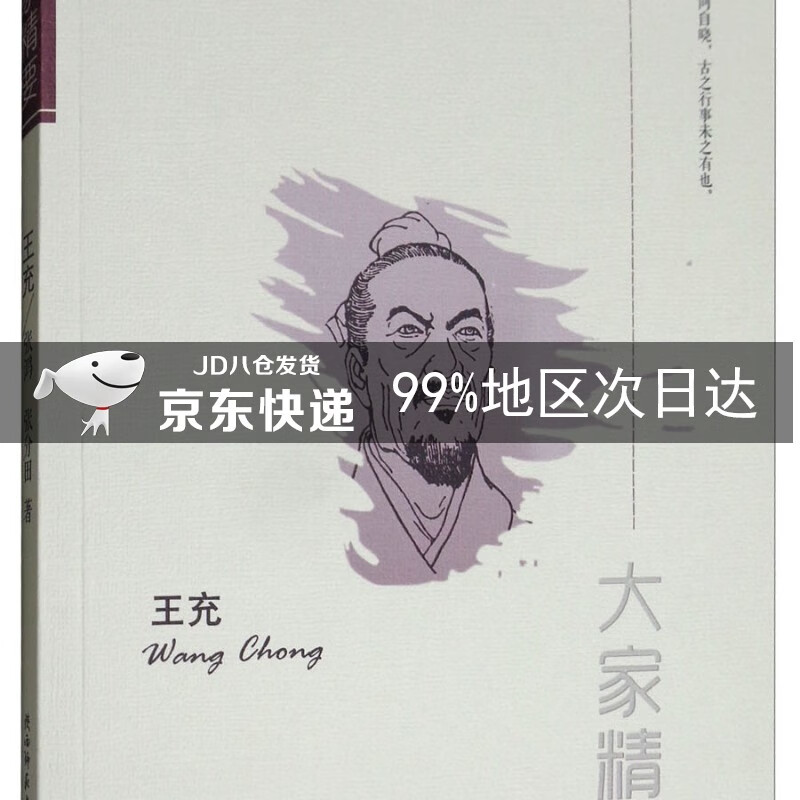 “大家精要”丛书：王充