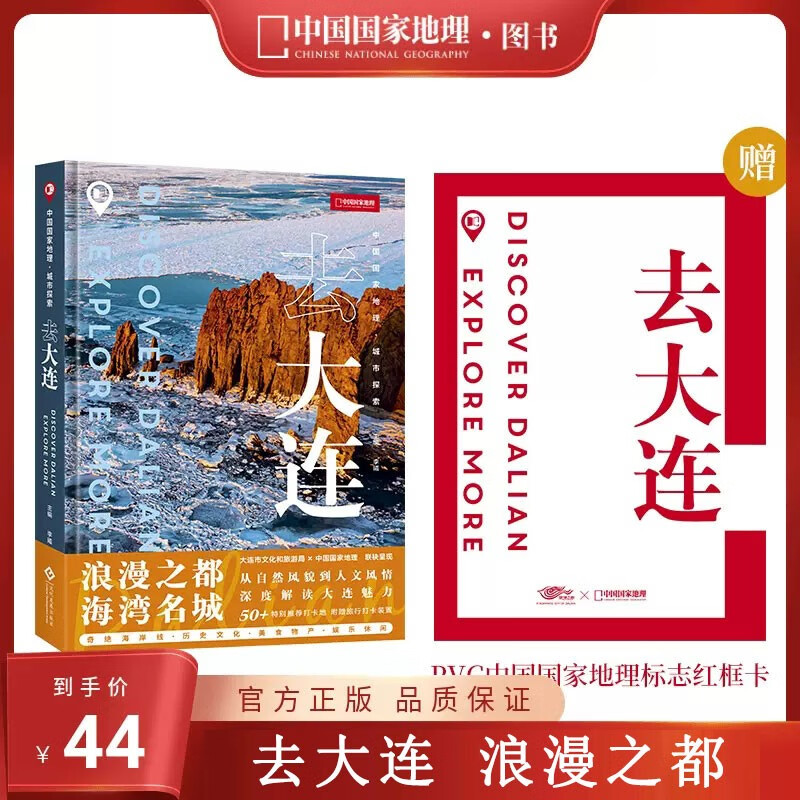 中国国家地理杂志图书 去大连 浪漫之都 海湾名城 打卡胜地 摄影攻略 文化地理科普旅游自驾游期刊图书
