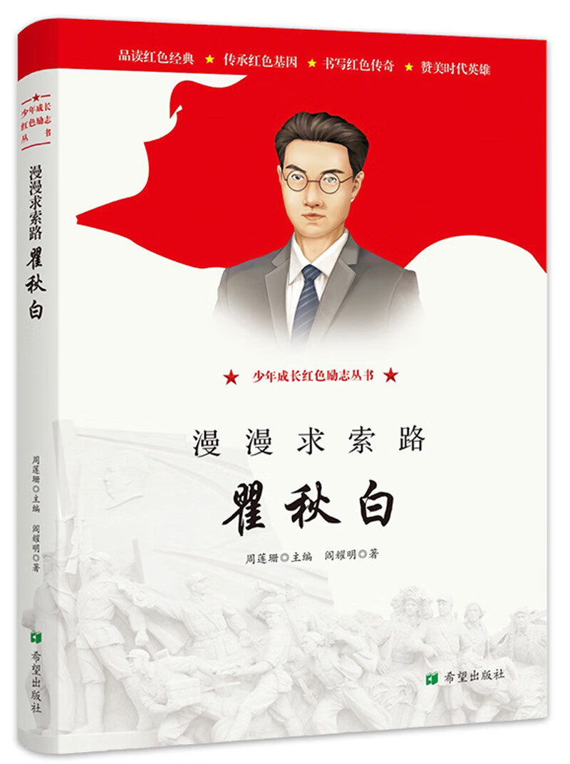 正版图书 漫漫求索路:瞿秋白 儿童文学类书籍 漫漫求索路:瞿秋白