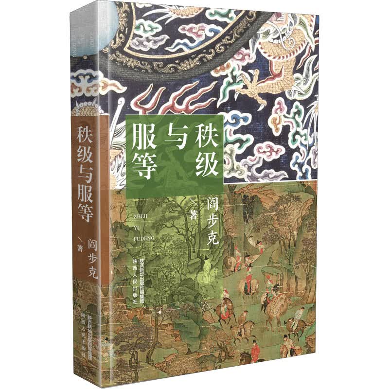 秩级与服等 图书