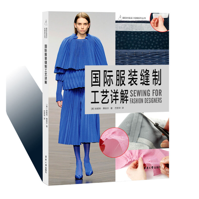 缝制基础入门书籍 缝纫面料和辅料 基础缝纫技术 服装缝制工艺基础