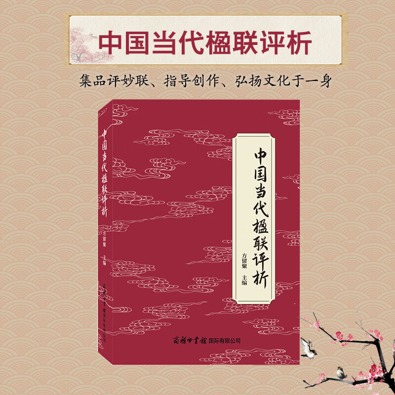 中国当代楹联评析