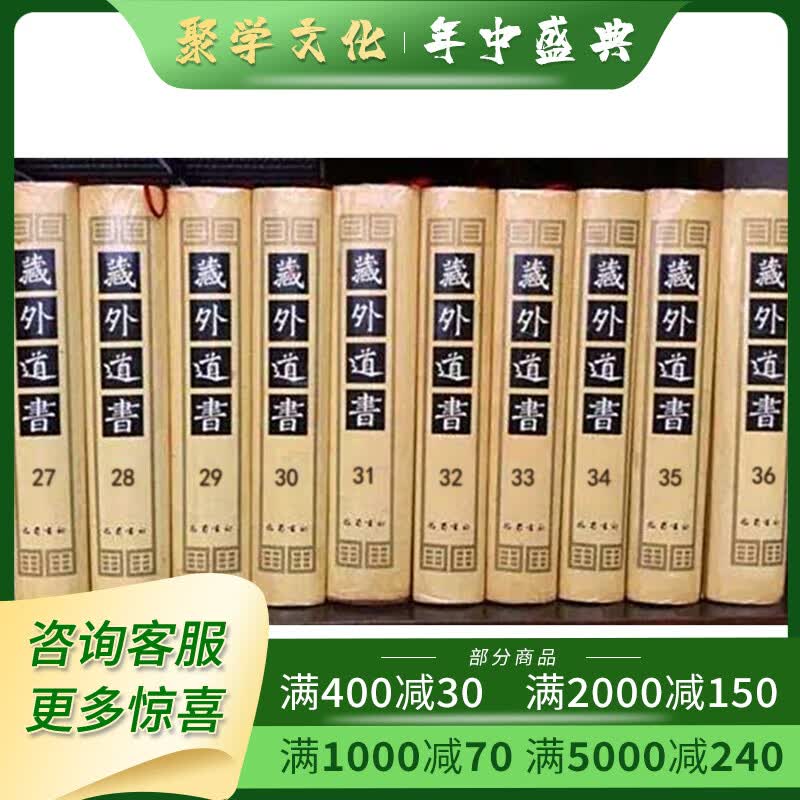 藏外道书 第21-36册计16册精装 胡静道等著 巴蜀书社