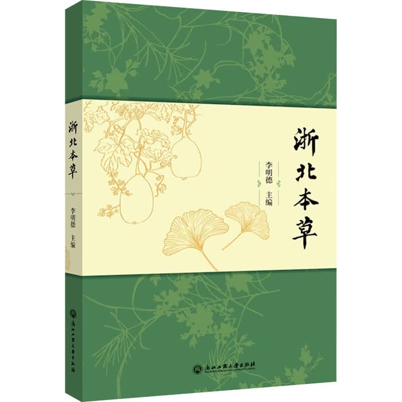 浙北本草 图书