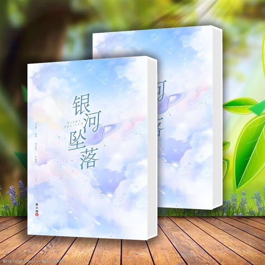 银河坠落曲小蛐著全2册加高中篇银河坠落小说 謐-上册