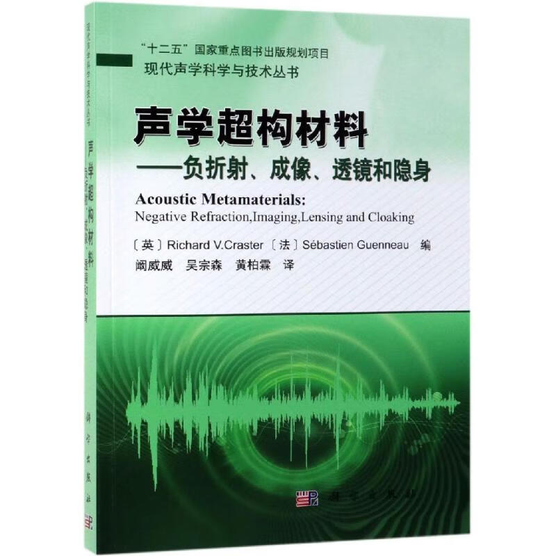 声学超构材料:负折射.成像.透镜和隐身
