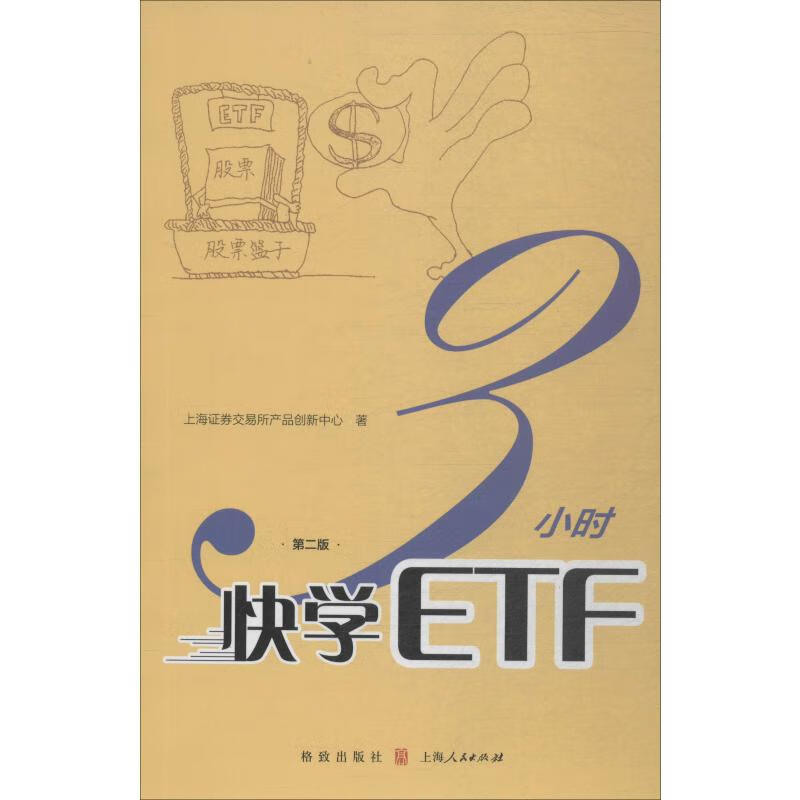 3小时快学ETF 第2版属于什么档次？