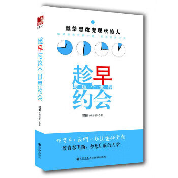 趁早与这个世界约会【正版图书】