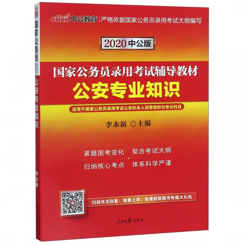 公安专业知识(2020中公版国家公务员录用考试辅导教材)