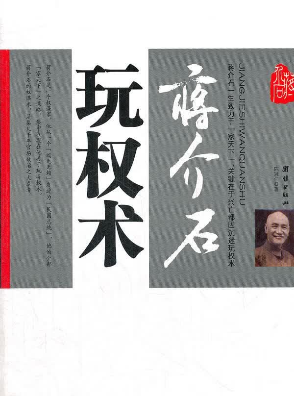 蒋介石玩权术 陈冠任著【正版】