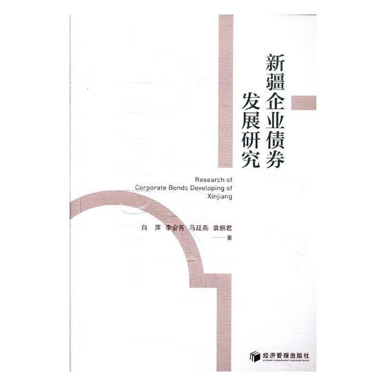 企业债券发展研究 经济 书籍