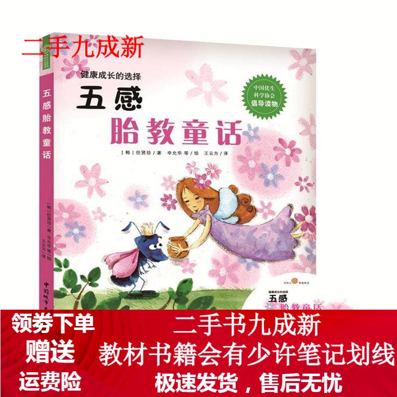 五感胎教童话 (韩)任贤珍 著,(韩)辛允华 等绘,王云为 译 9787507424348 中国城市