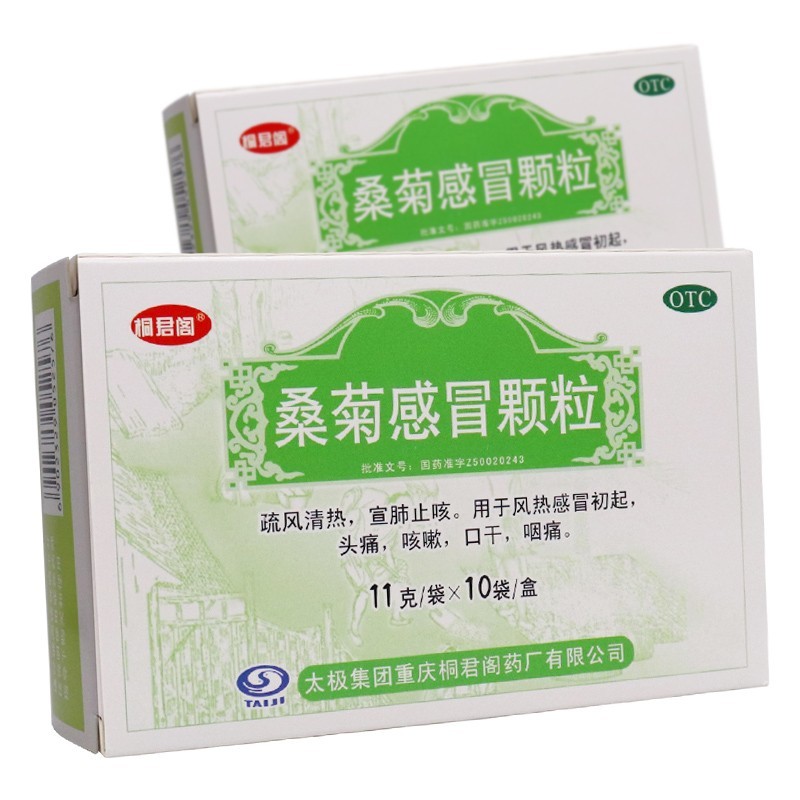 太极 桐君阁 桑菊感冒颗粒11g*10袋风热感冒药头痛咳嗽口干咽痛冲剂 1