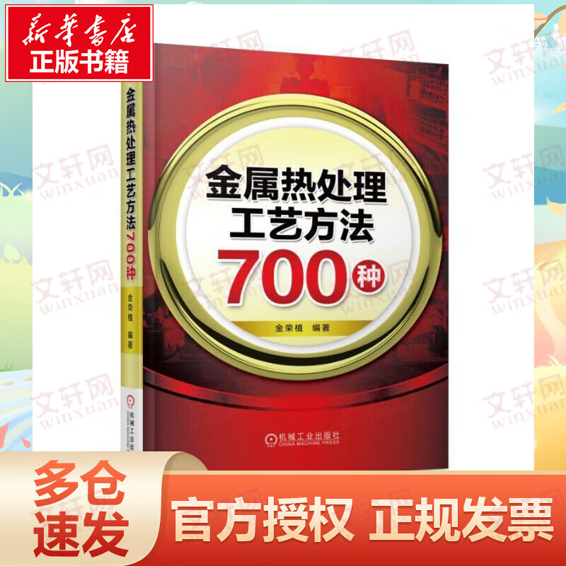 金属热处理工艺方法700种