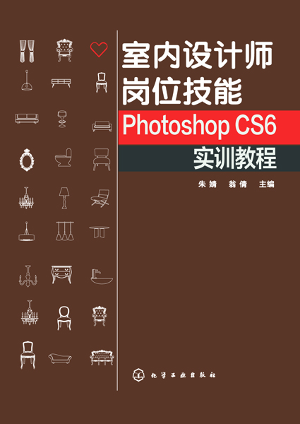 室内设计师岗位技能——Photoshop CS6实训教程 朱婧、翁倩主编