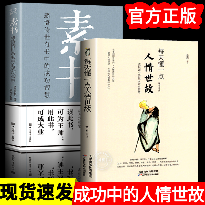 全2册 素书正版全集 每天懂一点人情世故原文书籍白话文版商务应酬技巧学会说话的分寸职场书为人处事现货完整版 无障碍阅读