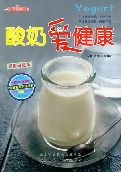 时尚新厨房--酸奶爱健康 孙炜、双福 等编著