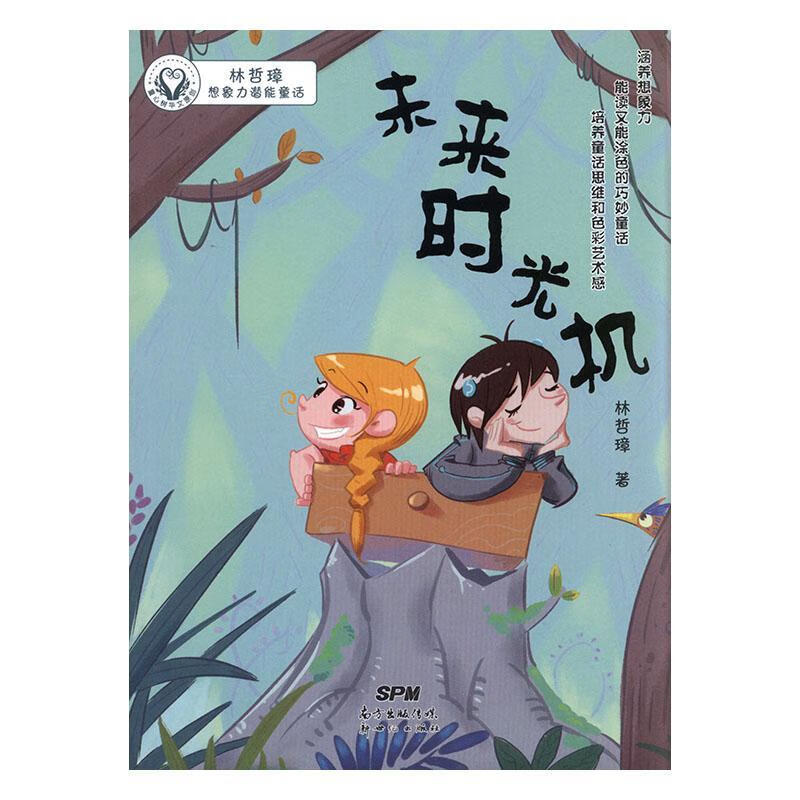 全新现货 未来时光机 9787558302534  林哲璋 广东有限公司 童书