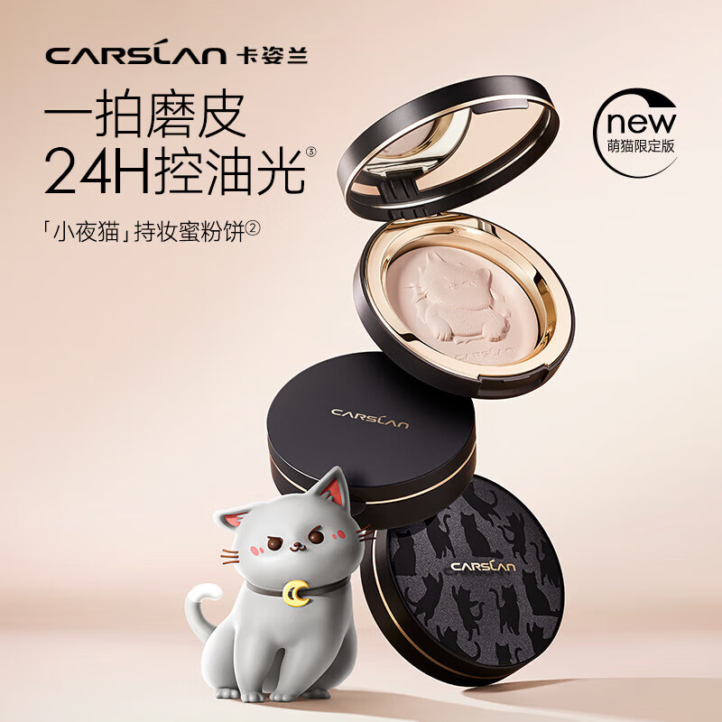 卡姿兰（Carslan）小夜猫定妆粉饼干散粉控油遮瑕持久防水不脱妆细腻不卡粉大牌补妆 【2.0小夜猫限定】04#柔纱色（百搭全肤色）