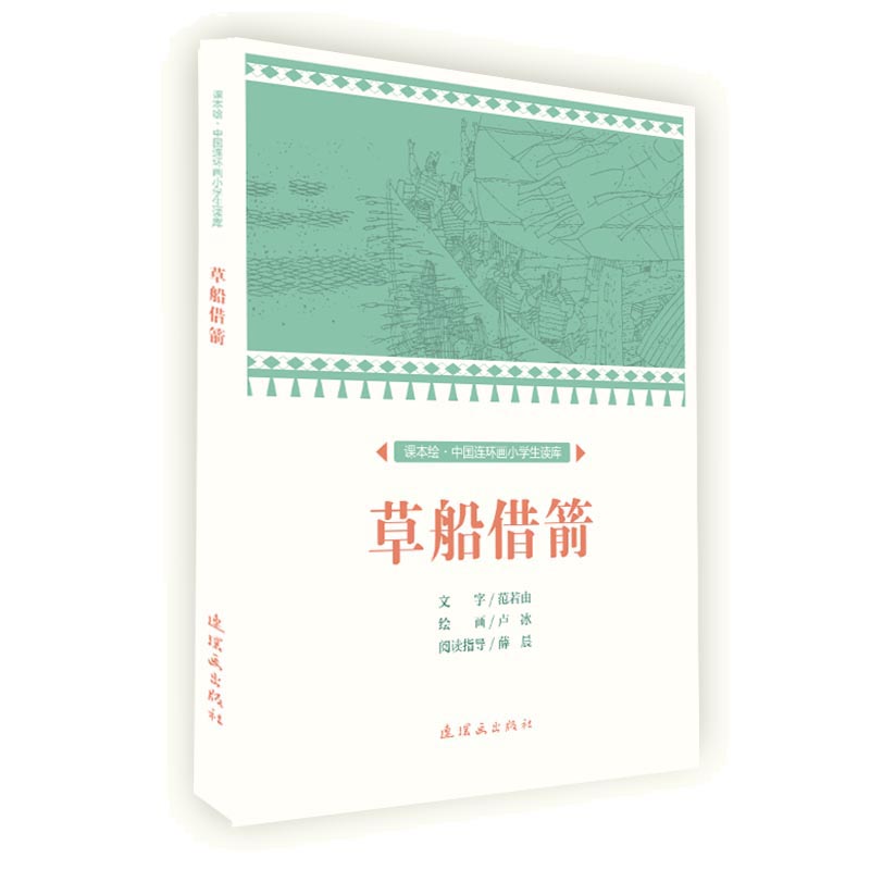 草船借箭/课本绘·中国连环画小学生读库