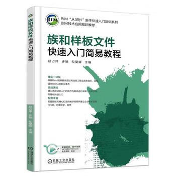 族和样板文件快速入门简易教程 许驰 9787111579205 机械工业出版社