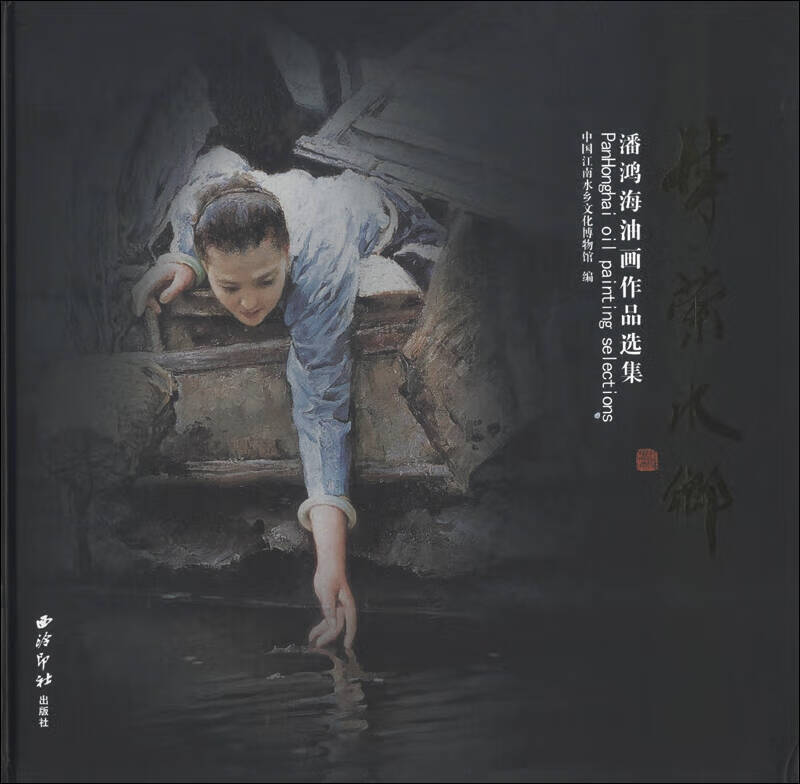 【正版现货】梦萦水乡 潘鸿海油画作品选集