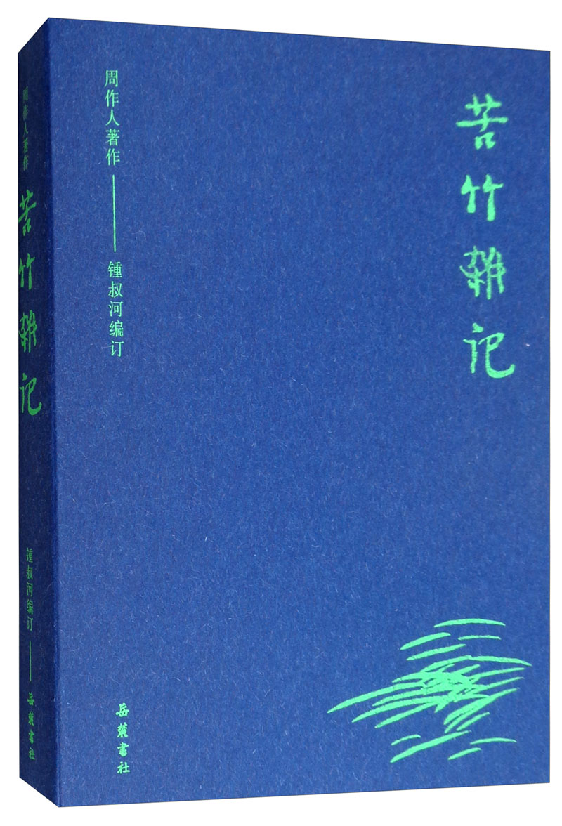 周作人著作：苦竹杂记