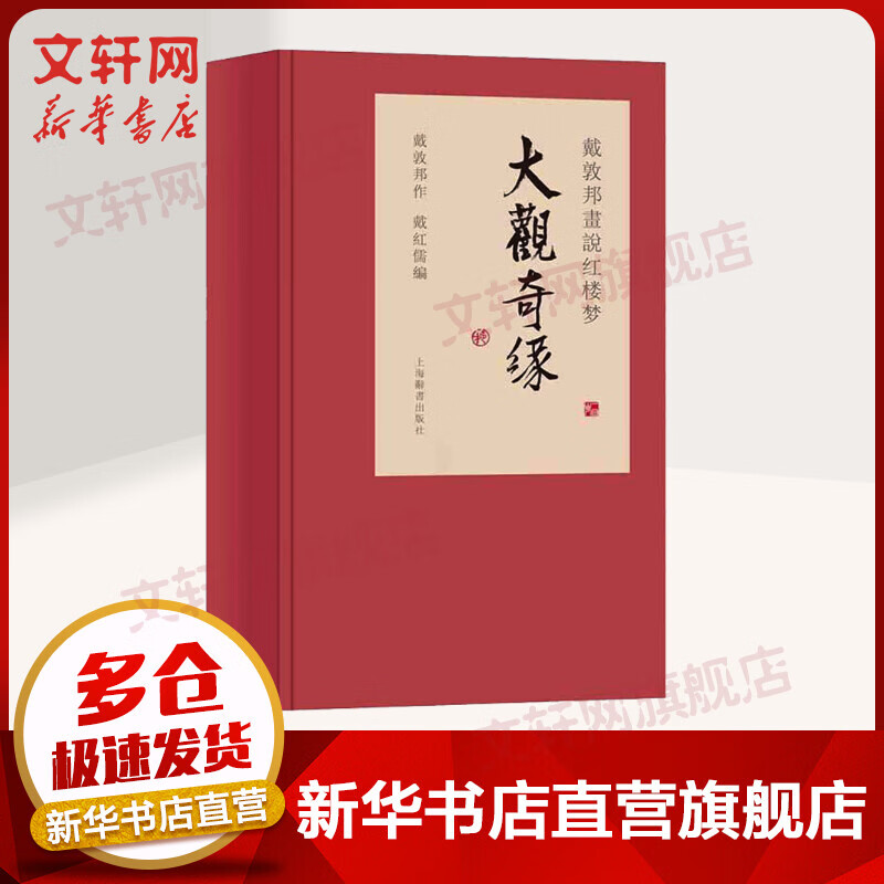 戴敦邦画说红楼梦 大观奇缘(3册)