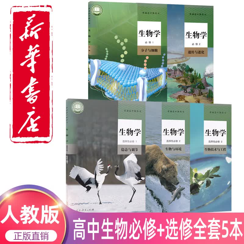 2023新版人教版高中生物教材全套教科书高中生物必修一二12+选择性必修一二三1 2 3人教版高中生物课本必修一二选修123册