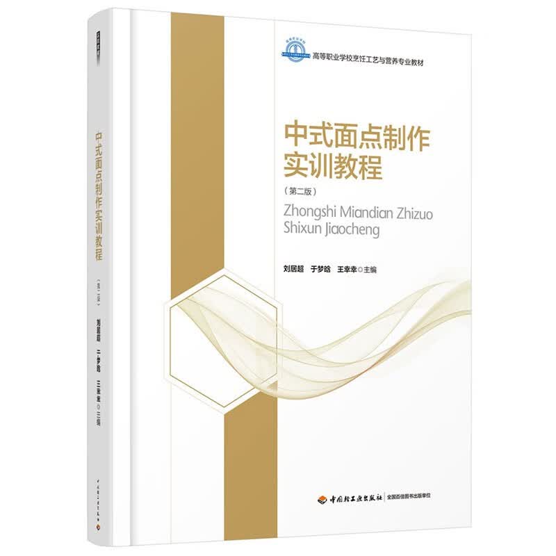 中式面点制作实训教程（第二版）（高等职业学校烹饪工艺与营养专业教材）