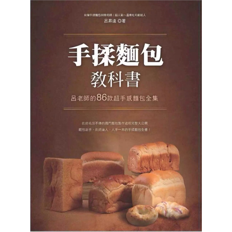预订台版 手揉面包教科书 吕老师的86款手感面包全集