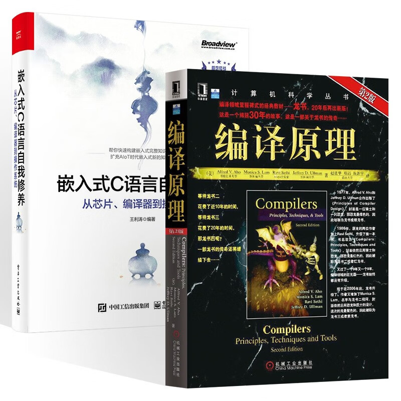 编译原理+嵌入式c语言自我修养（两册）